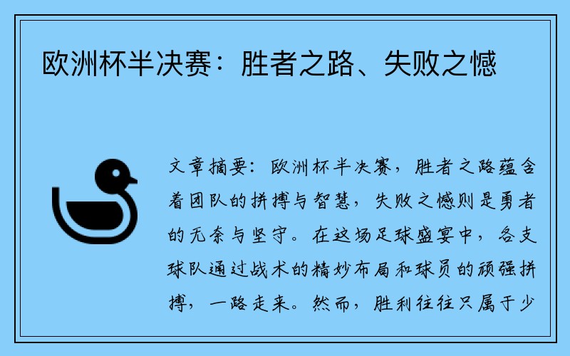 欧洲杯半决赛：胜者之路、失败之憾