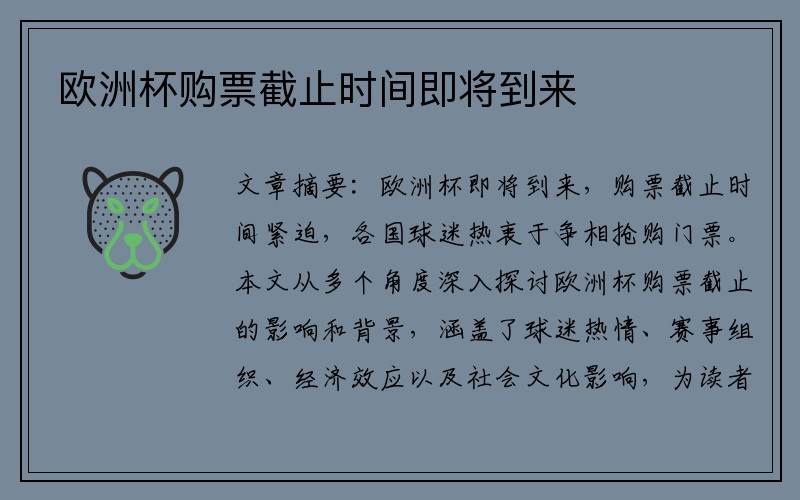 欧洲杯购票截止时间即将到来