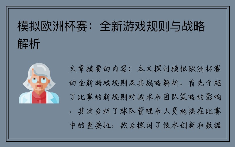 模拟欧洲杯赛：全新游戏规则与战略解析