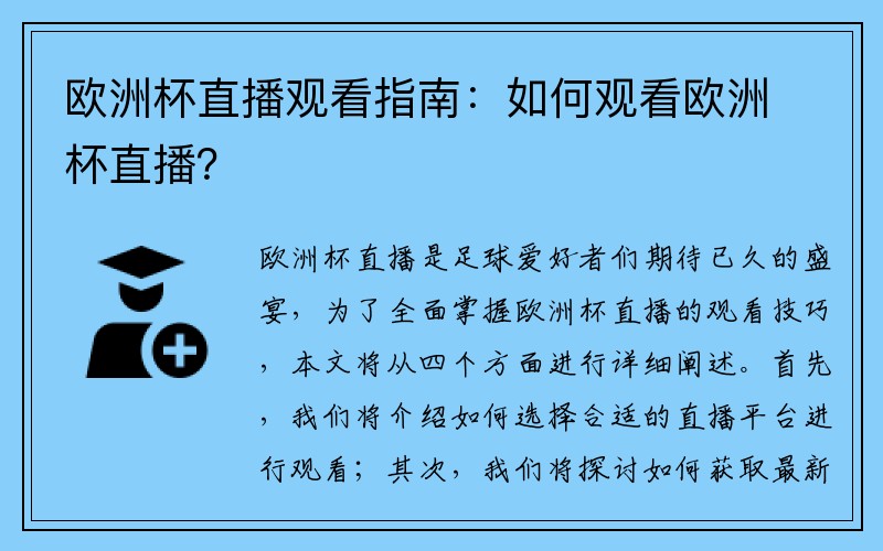 欧洲杯直播观看指南：如何观看欧洲杯直播？