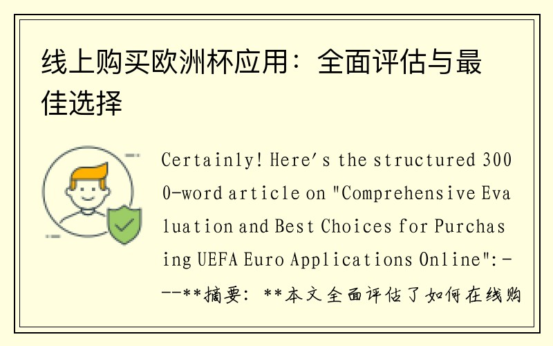 线上购买欧洲杯应用：全面评估与最佳选择