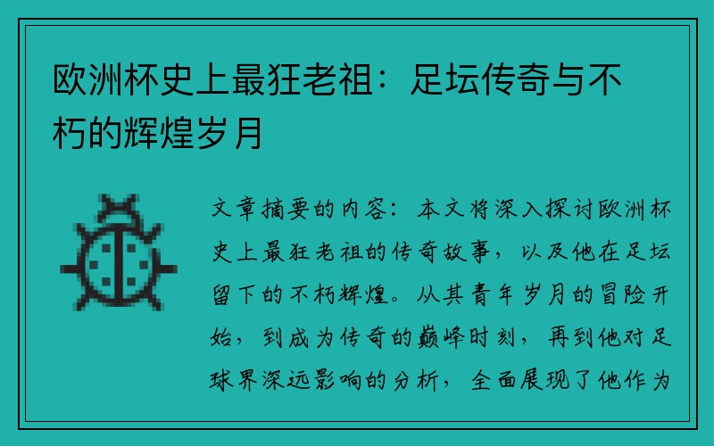 欧洲杯史上最狂老祖：足坛传奇与不朽的辉煌岁月