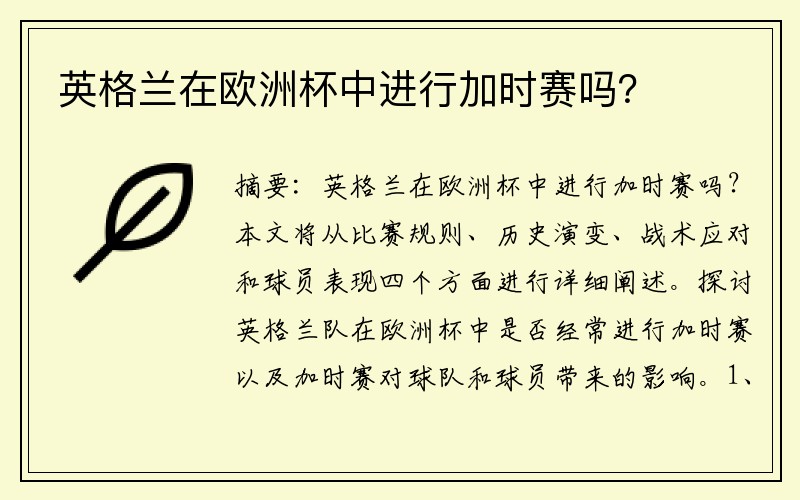 英格兰在欧洲杯中进行加时赛吗？