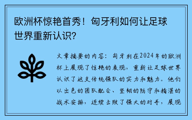 欧洲杯惊艳首秀！匈牙利如何让足球世界重新认识？