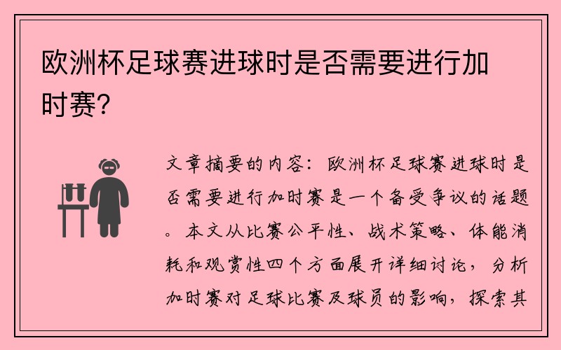 欧洲杯足球赛进球时是否需要进行加时赛？