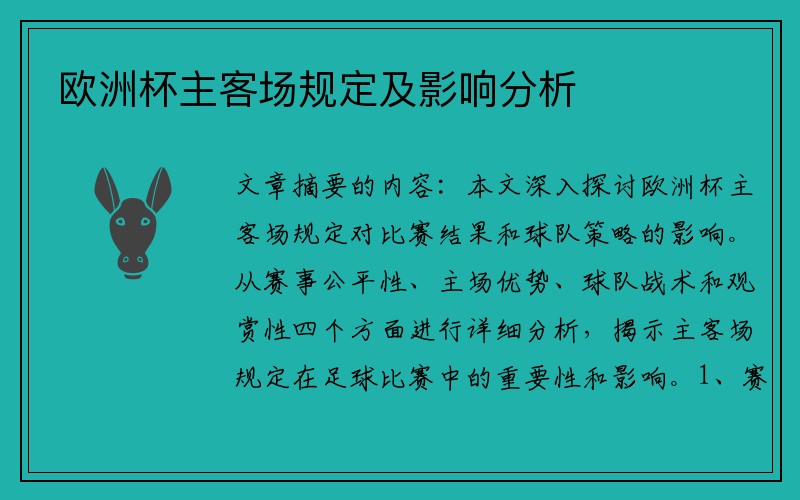 欧洲杯主客场规定及影响分析