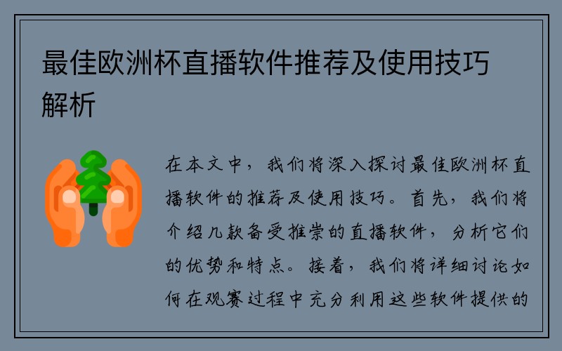 最佳欧洲杯直播软件推荐及使用技巧解析