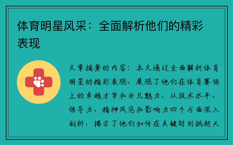 体育明星风采：全面解析他们的精彩表现