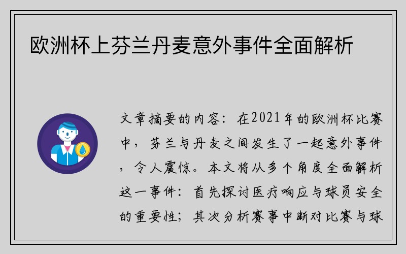 欧洲杯上芬兰丹麦意外事件全面解析