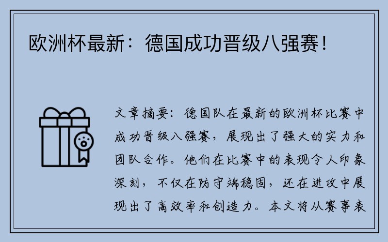 欧洲杯最新：德国成功晋级八强赛！